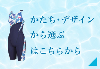 フィットネス水着特集　シェイプ機能から選ぶ・かたち・デザインから選ぶ