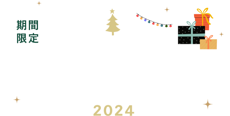 期間限定アドベントキャンペーン2025