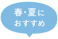 春・夏におすすめ