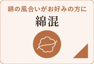 綿混