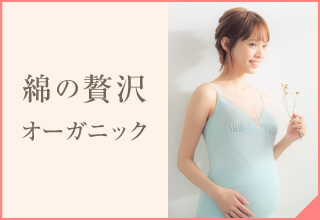 ウイングマタニティグループ別リスト・綿の贅沢オーガニック