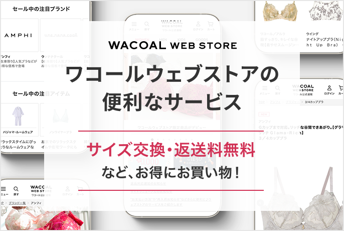 ワコールウェブストアの便利なサービス