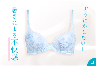 夏のブラ特集 ワコール直営の公式下着通販サイト Wacoal Web Store 夏のブラ特集 ワコール直営の公式下着通販サイト Wacoal Web Store