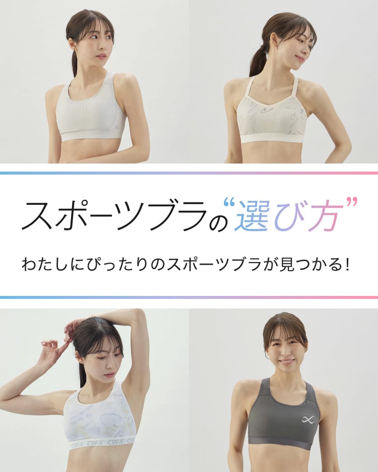 ワコール スポーツブラ スポブラ スポーツブラ（スポブラ）の選び方｜ワコール直営の公式下着通販