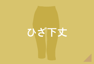 ひざ下丈