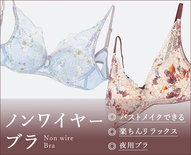 ノンワイヤーブラ