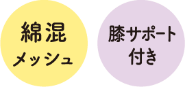 綿混メッシュ 膝サポート付き