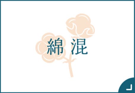 綿混