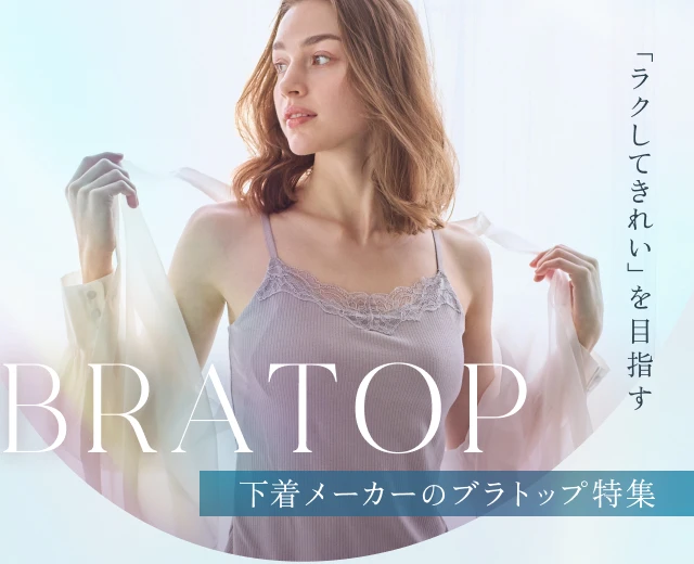 WomenTOP:ブラトップ特集