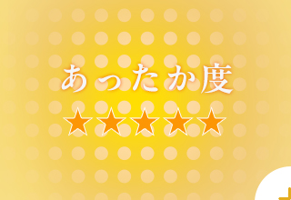 あったかインナー特集・あったか度★★★★★