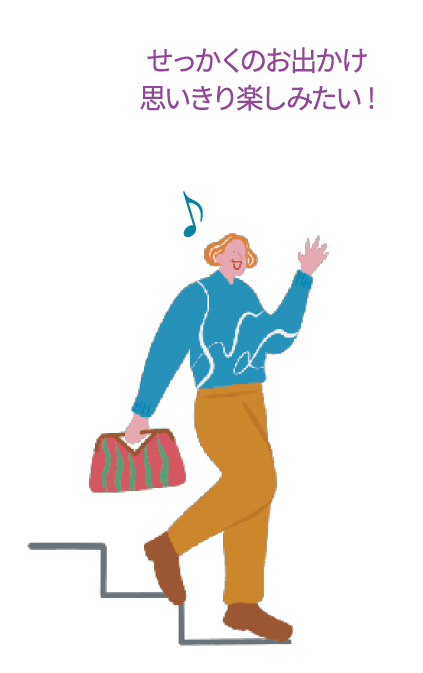 せっかくのお出かけ思いきり楽しみたい!
