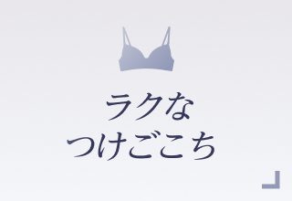 ノンワイヤーブラ特集・ラクなつけごこち
