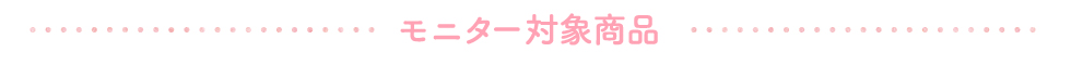 モニター対象商品