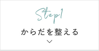 Step1 からだを整える
