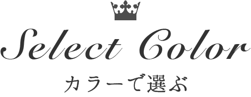カラーで選ぶ