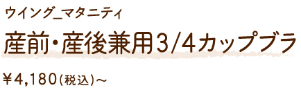 ウィング_マタニティ 産前・産後兼用３/４カップブラ ¥4,180(税込)～