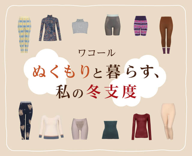ワコール ぬくもりと暮らす、私の冬支度