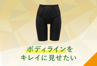 ワコールガードル特集｜ワコール直営の公式下着通販サイト