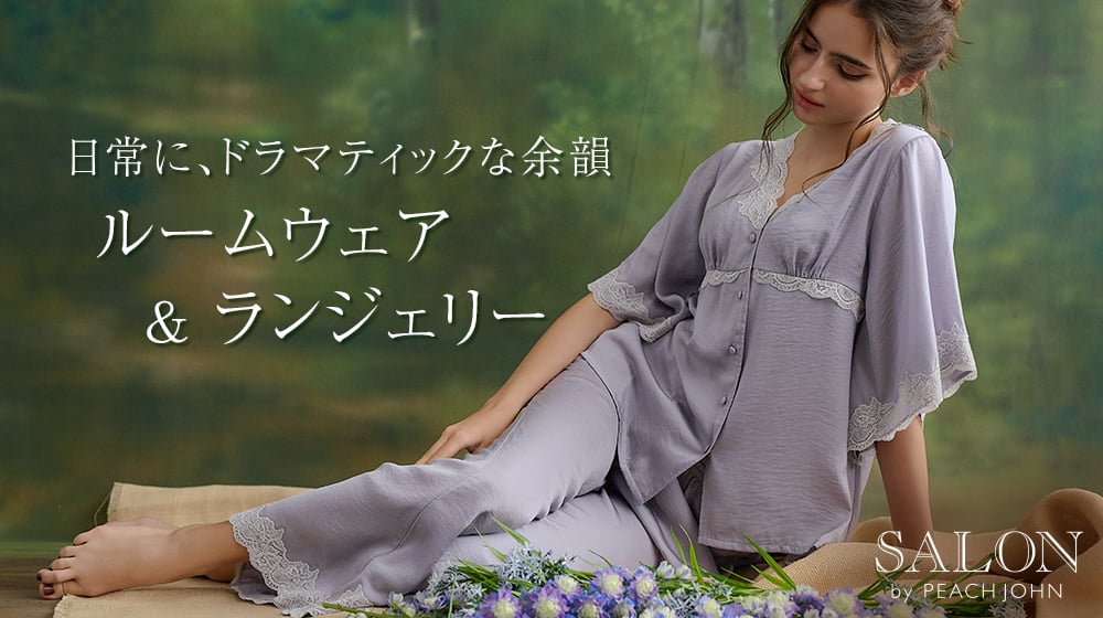 ルームウェア・ランジェリー
