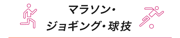 マラソン・ジョギング・球技