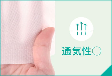 通気性〇
