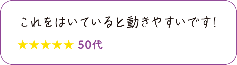 これをはいていると動きやすいです! 50代