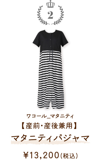 MFT251BL ワコール_マタニティ 【産前・産後兼用】マタニティパジャマ ￥13,200(税込)