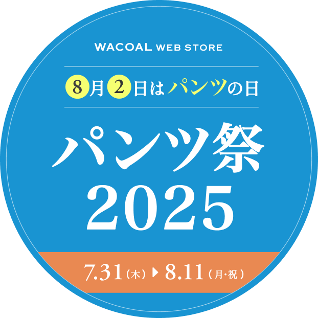 8月2日はパンツの日 パンツ祭り2025 7/31（木）〜８/11（月）