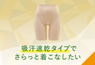 夏におすすめ！ワコールガードル特集・吸汗速乾タイプ