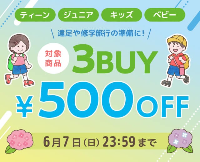 ファミリー500円オフキャンペーン