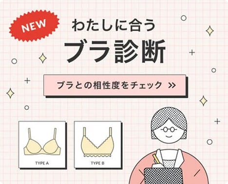 わたしに合うブラ診断