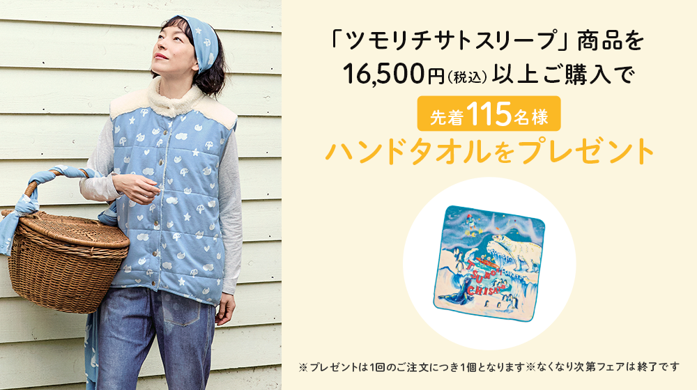 ツモリチサト スリープ　ノベルティフェア