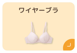 ファミリー500円オフキャンペーン・ワイヤーブラ