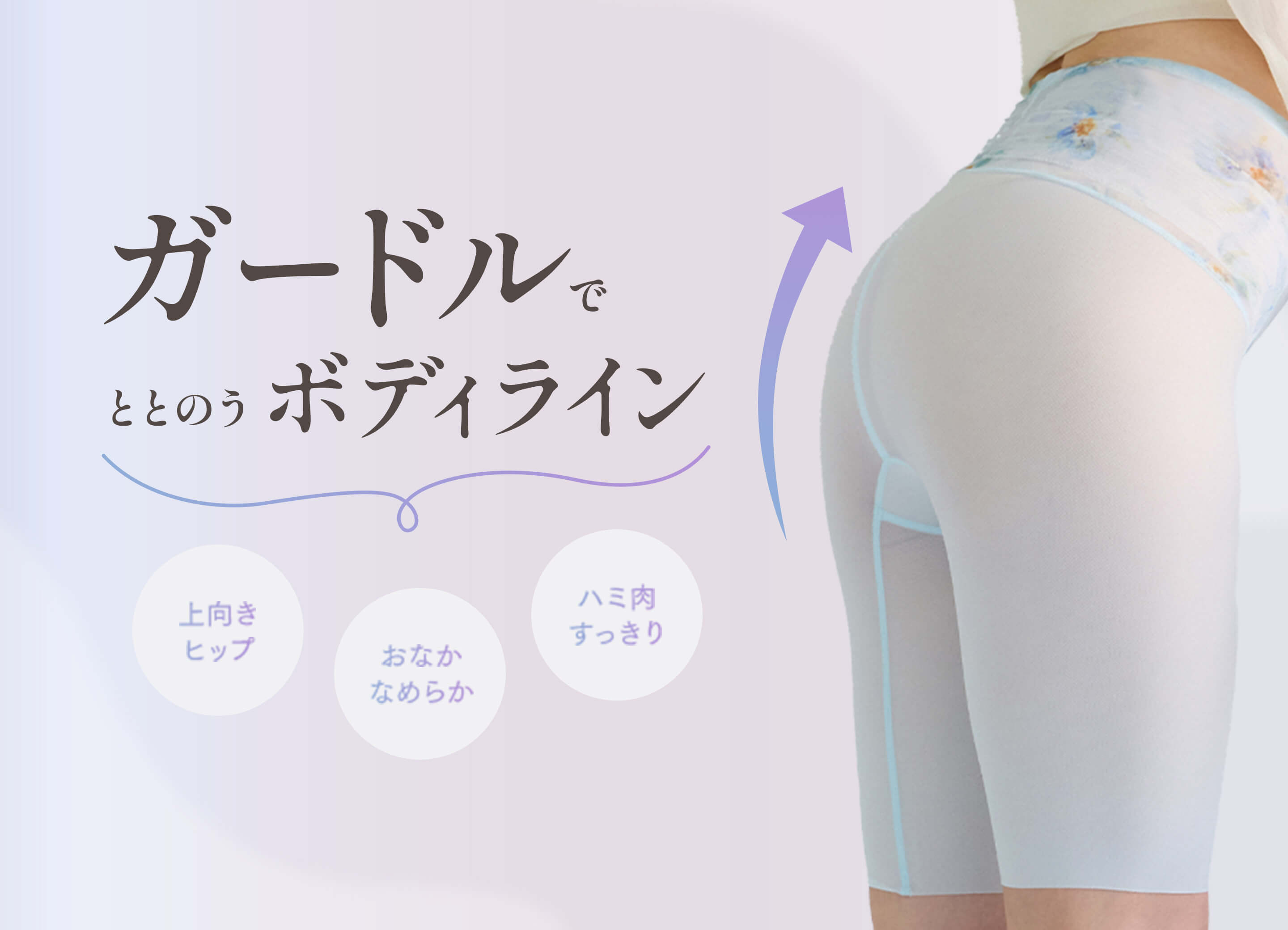 ガードルでととのうボディライン