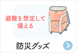 防災アイテム・防災グッズ