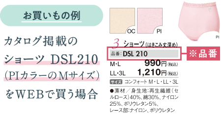 お買いもの例　カタログ掲載のショーツ DSL210（PIカラーのMサイズ）をWEBで買う場合