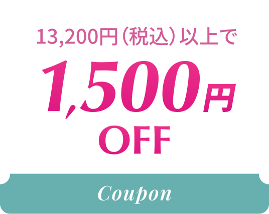 1,500円OFF 13,200円（税込）以上で