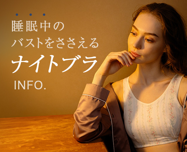 WomenTOP:ナイトブラINFO