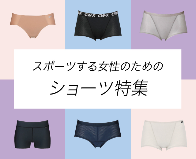 スポーツする女性のためのショーツ特集