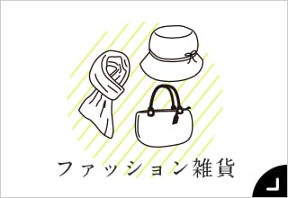 55歳からのファッションと暮らし・ファッション雑貨