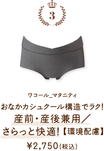 MPP047GY ワコール_マタニティ おなかカシュクール構造でラク！産前・産後兼用／さらっと快適！【環境配慮】 ￥2,750(税込)