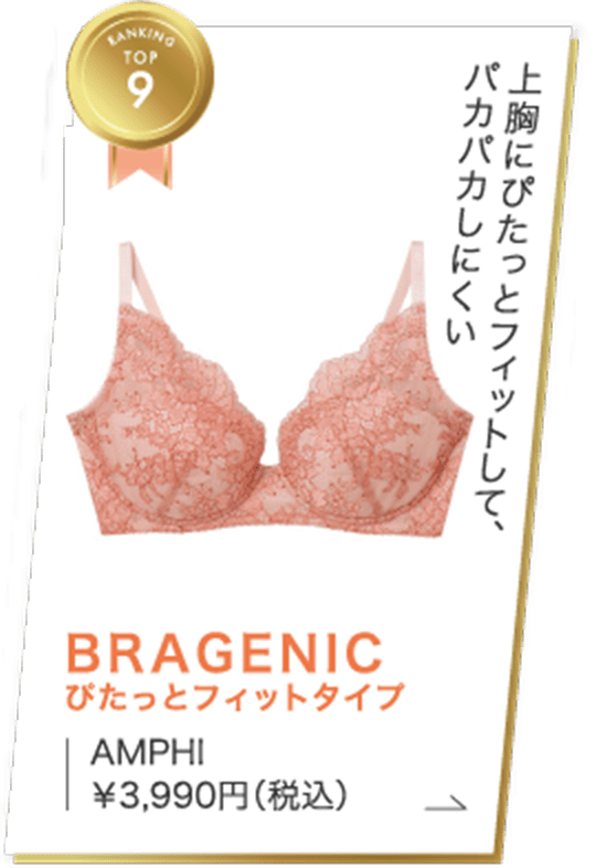 ランキングTOP9　上胸にぴたっとフィットして、パカパカしにくい　BRAGENIC　ぴたっとフィットタイプ　AMPHI　￥3,990円（税込）