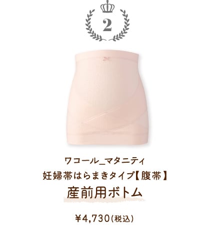 MRP476PI ワコール_マタニティ 妊婦帯はらまきタイプ【腹帯】産前用ボトム ￥4,730(税込)