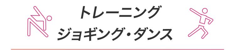 トレーニング・ジョギング・ダンス