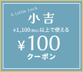 小吉：1,000円（税込）以上で使える100円クーポン