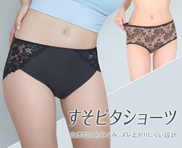 ワコールベーシックブランド　すそピタショーツ