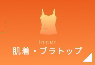タイムセール・肌着/ブラトップ