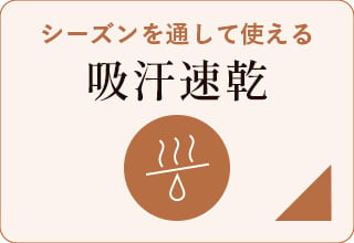 吸汗速乾
