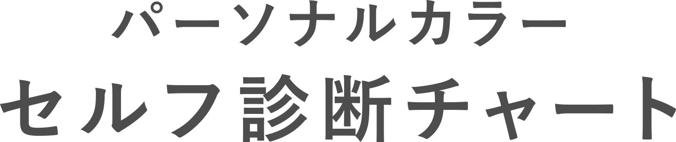 パーソナルカラー セルフ診断チャート