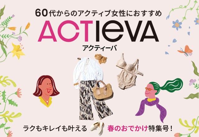 ACTIEVA アクティーバ